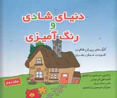 دنیای شادی و رنگ‌آمیزی: ت‍ک‍ن‍ی‍ک‌ه‍ای‌ پ‍رورش‌ خ‍لاق‍ی‍ت‌، ت‍ق‍وی‍ت‌ ه‍وش‌ ب‍ص‍ری‌